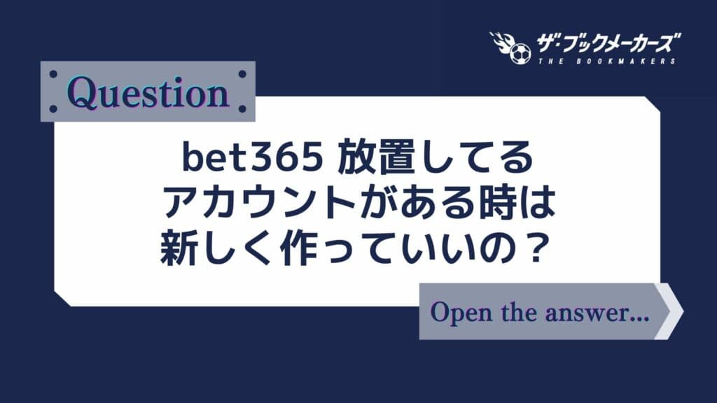 bet365 放置してるアカウントがある時は新しく作っていいの?
