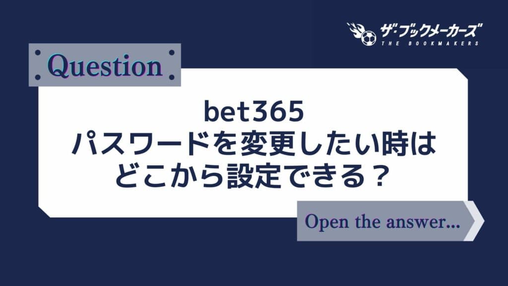 bet365 パスワードを変更したい時はどこから設定できる?