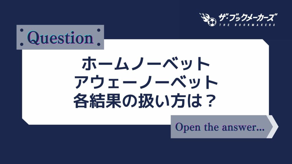 ホームノーベット、アウェーノーベットの各結果の扱い方は?