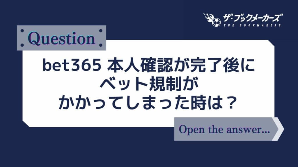 bet365 本人確認が完了後にベット規制がかかってしまった時は?