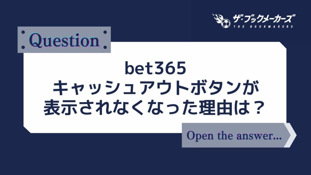 bet365 キャッシュアウトボタンが表示されなくなった理由は?