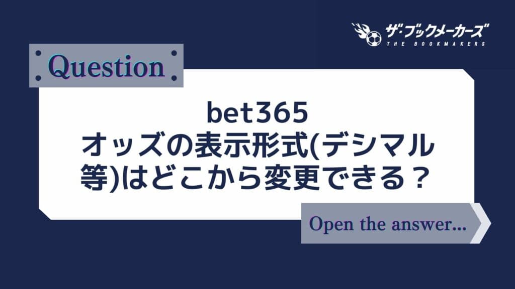 bet365 オッズの表示形式(デシマル等)はどこから変更できる?