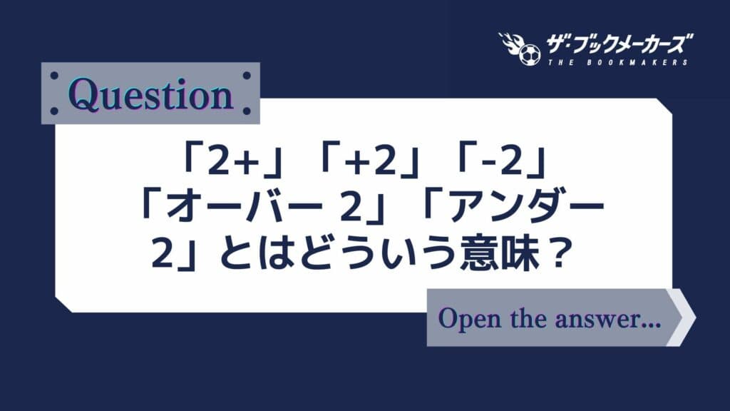 「2+」「+2」「-2」「オーバー 2」「アンダー 2」とはどういう意味?