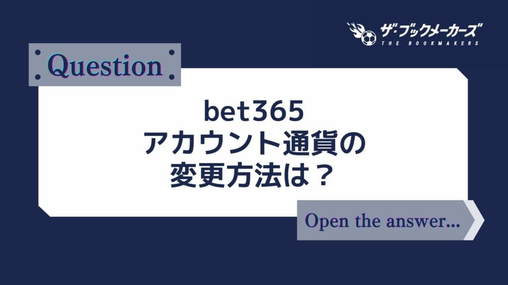 【bet365】アカウント通貨の変更方法は?
