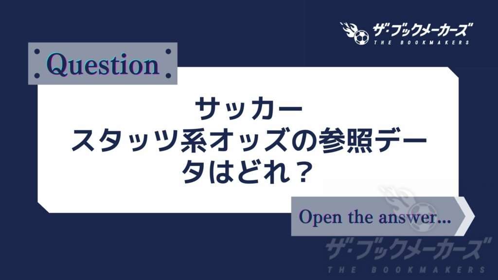 サッカースタッツ系オッズの参照データはどれ?