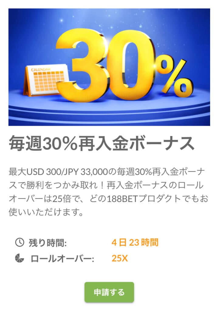 188bet 毎週30%再入金ボーナス