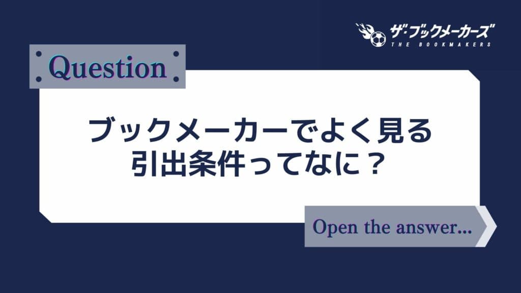 ブックメーカーでよく見る出金条件(引出し条件)ってなに?