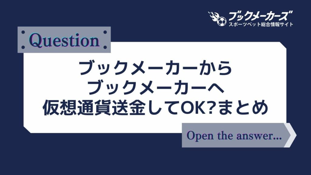各社の回答まとめました!ブックメーカーからブックメーカーへ仮想通貨送金してOK?