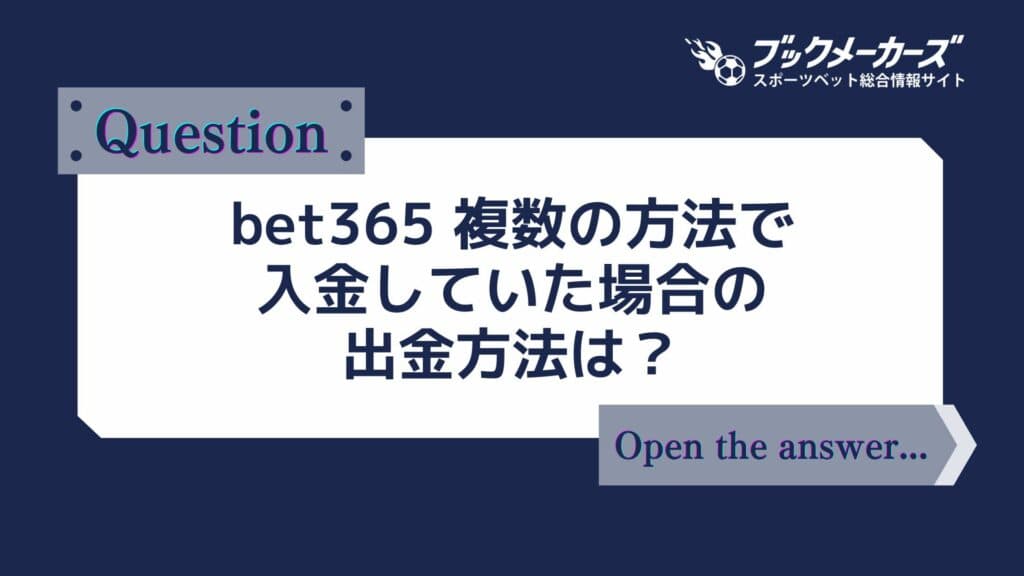 bet365 複数の方法で入金していた場合の出金方法は?