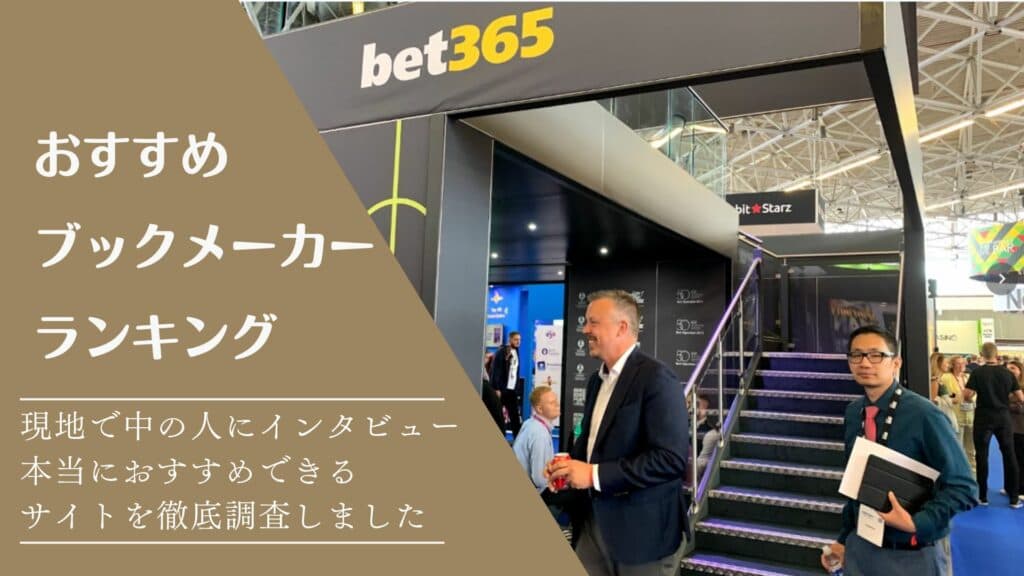 カンファレンスでbet365担当者とミーティング
