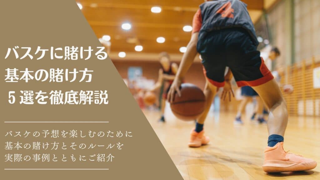 ブックメーカーのバスケの賭け方と賭けルール基本の5種類を徹底解説!!
