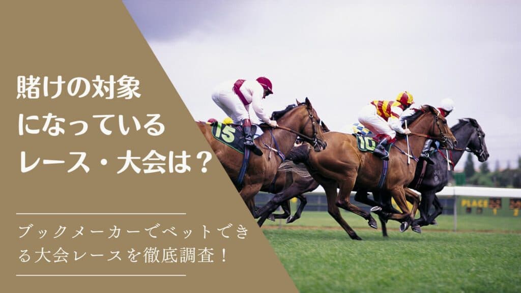 【競馬】ブックメーカーで賭けの対象になっているレースは?