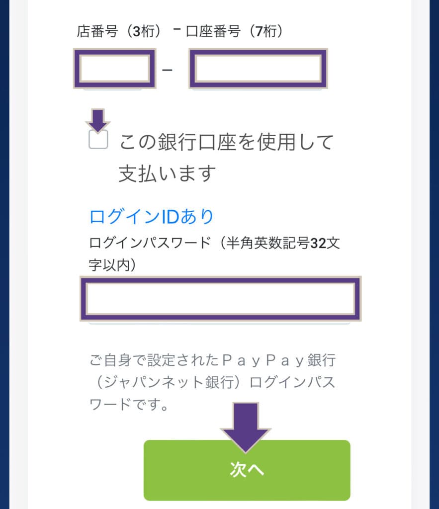 Paypay銀行の口座情報を入力