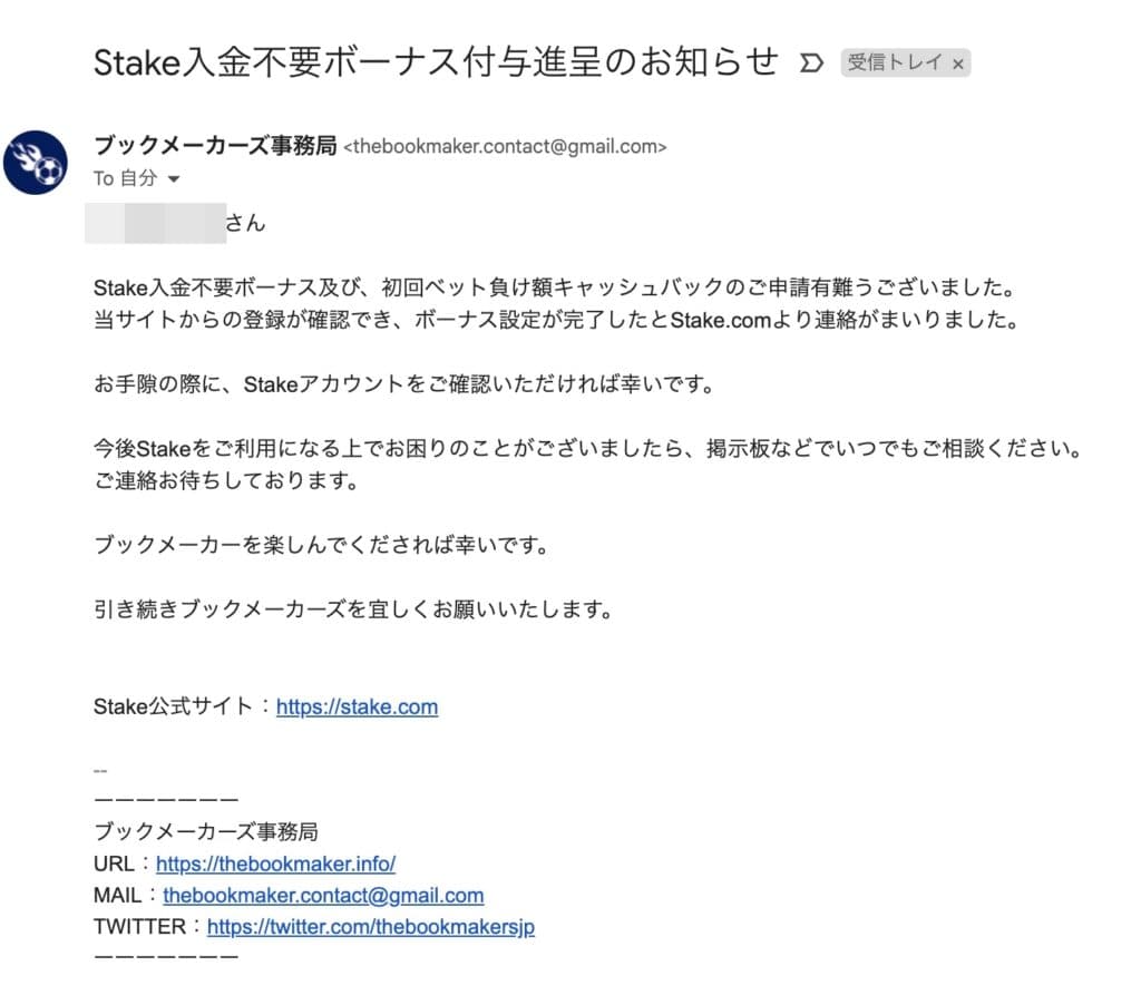 ブックメーカー事務局から届くメール