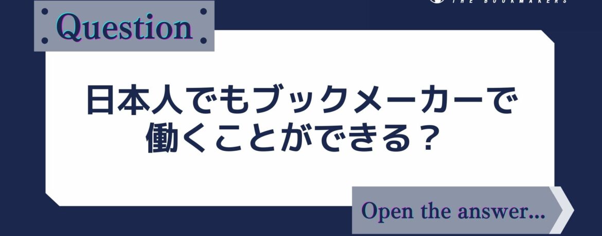 日本人でもブックメーカーで働くことができる？