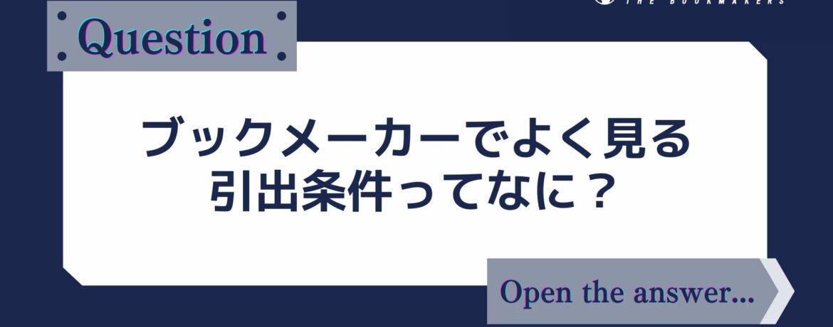 ブックメーカーでよく見る 引出条件ってなに？
