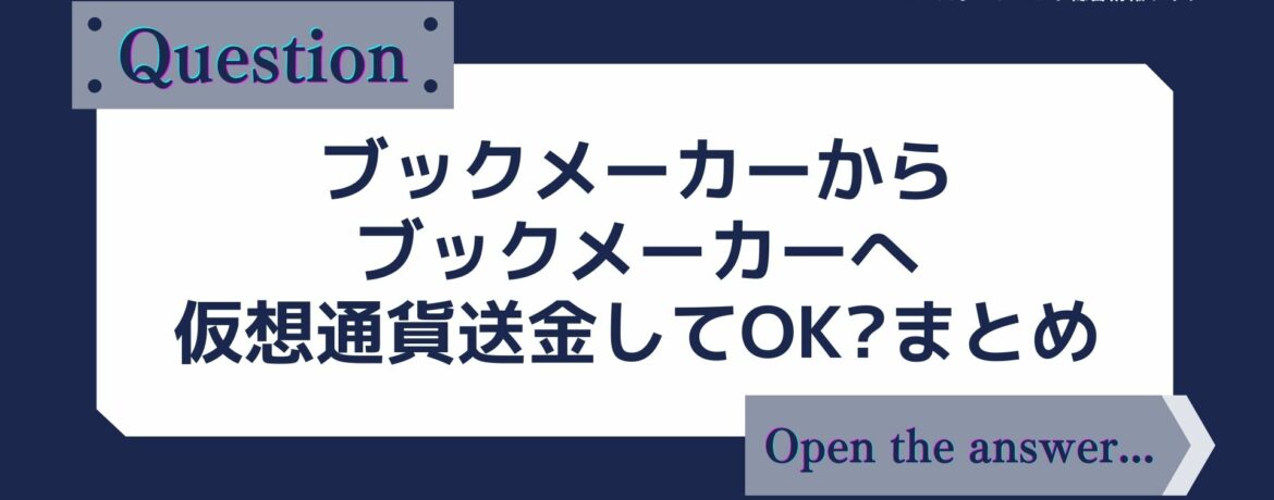 ブックメーカーから ブックメーカーへ 仮想通貨送金してOK?まとめ