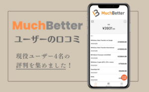 【マッチベターの口コミ・評判】現役ユーザー4名による本音の感想をまとめてみました！